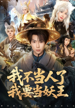 我不当人了我要当妖王（80集）全剧免费观看