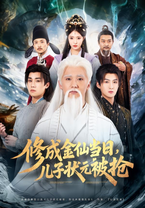 修成金仙当日，儿子状元被抢（70集）热门短剧推广