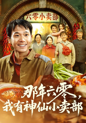 那年六零，我有神仙小卖部（80集）爆火短剧抢先看