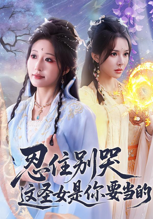 忍住别哭这圣女是你要当的（70集）爆款短剧追不停