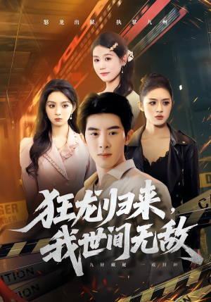 狂龙归来，我世间无敌（79集）短剧在线看