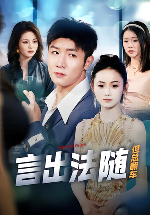 言出法随但总翻车（74集）观看软件