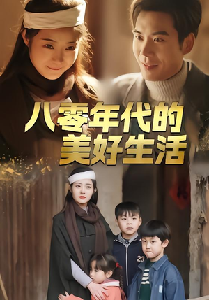 八零年代的美好生活（80集）解说