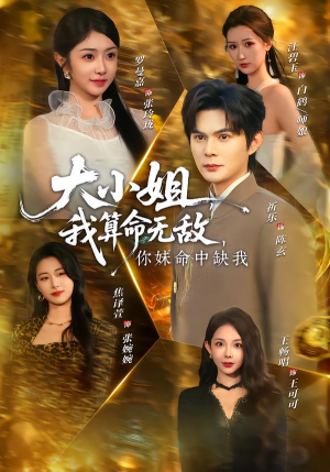 大小姐，我算命无敌，你妹命中缺我（89集）短剧排行榜