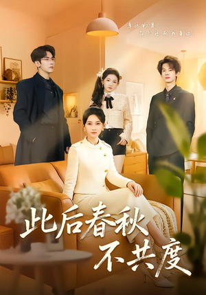 此后春秋不共度（70集）超好看的短剧