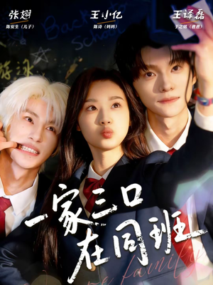 一家三口在同班（68集）独家资源免费看
