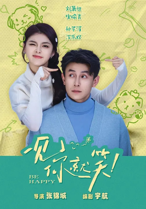 一见你就笑（69集）一口气追完短剧