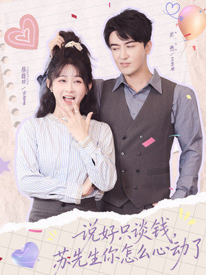 说好只谈钱，苏先生你怎么心动了（62集）在哪个平台看好