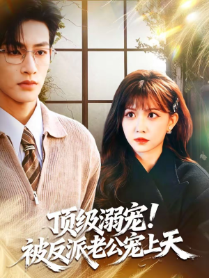 顶级溺宠！被反派老公宠上天（90集）快来看短剧