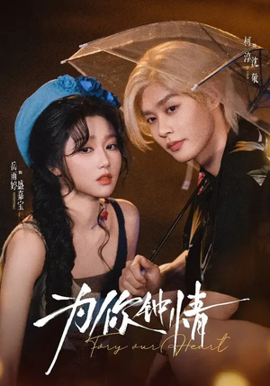 为你钟情（70集）免费看全集