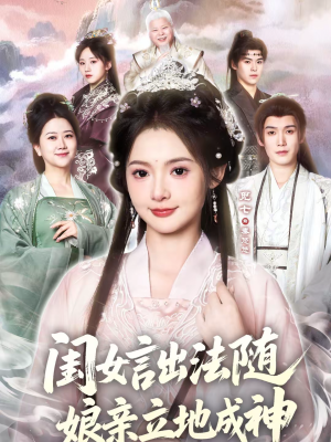 闺女言出法随，娘亲立地成神（76集）古装热门短剧