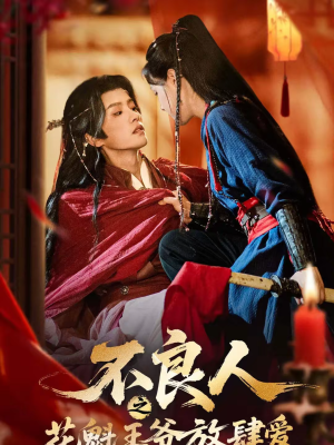 不良人之花魁王爷放肆爱（81集）一起追短剧吧