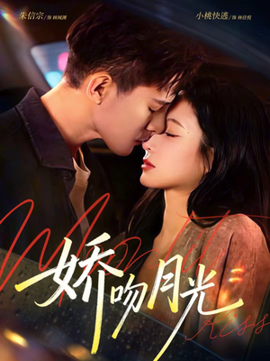 娇吻月光（65集）火爆短剧抢先看