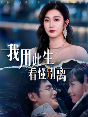 我用此生看懂别离（64集）全部免费看全集