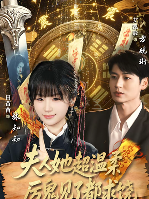 夫人她超温柔厉鬼见了都求饶（64集）短剧演员排行榜