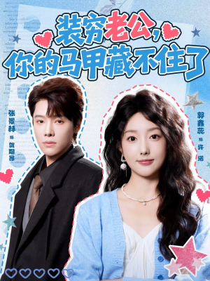 装穷老公，你的马甲藏不住了（60集）短剧推荐来了
