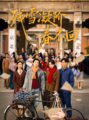 残雪凝阶春不回（70集）热门爆款短剧