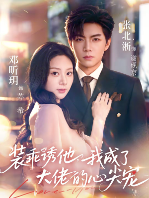 装乖诱他，我成了大佬的心尖宠（79集）免费短剧大全