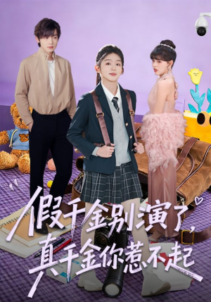 假千金别演了，真千金你惹不起（70集）每日短剧分享