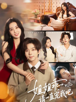 姐姐乖，请一直宠我吧（80集）大结局