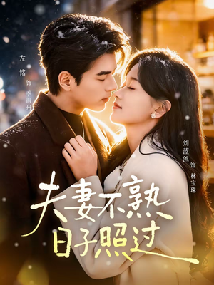 夫妻不熟，日子照过（80集）推荐好短剧