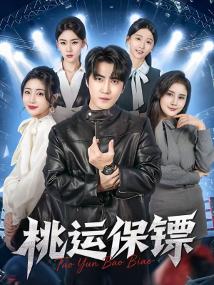 桃运保镖（68集）短剧太好看了吧
