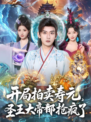 开局拍卖寿元，圣王大帝都抢疯了（80集）我真的爱了