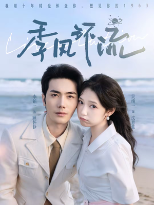 季风环流（75集）悬疑短剧推荐