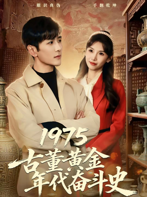 1975古董黄金年代奋斗史（80集）最新热播短剧