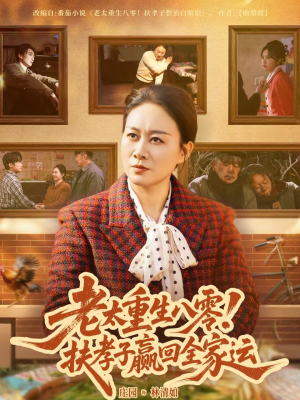 老太重生八零！扶孝子赢回全家运（76集）短剧分享剧集