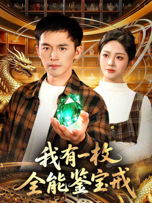 我有一枚全能鉴宝戒（131集）免费看全网短剧