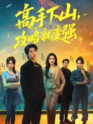 高手下山，攻略就变强（80集）在线播放