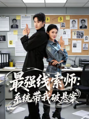 最强线索师：系统带我破悬案（80集）最新热门短剧