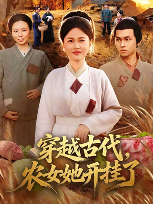 穿越古代，农女她开挂了（63集）男频短剧推荐