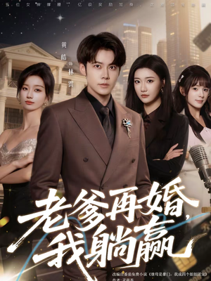 老爹再婚，我躺赢（69集）好看吗