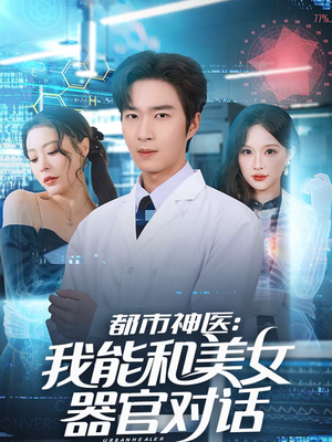 都市神医：我能和美女器官对话（80集）分享好看短剧