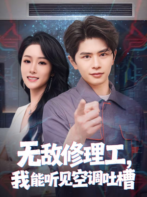 无敌修理工，我能听到空调吐槽（80集）免费短剧全集看