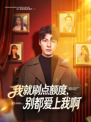 我就刷点额度，别都爱上我啊（68集）最热短剧抢先看