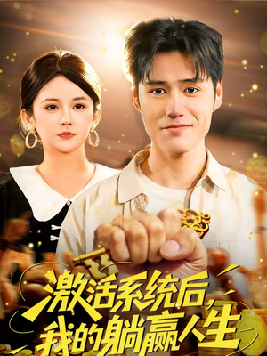 激活系统后，我的躺赢人生（98集）免费全集短剧