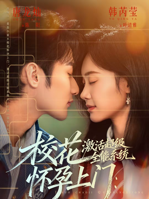 校花怀孕上门：激活超级全能系统（58集）免费观看全集