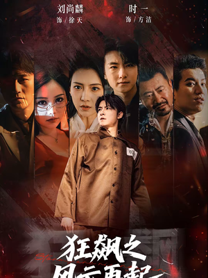 狂飙之风云再起（60集）爆款短剧抢先看