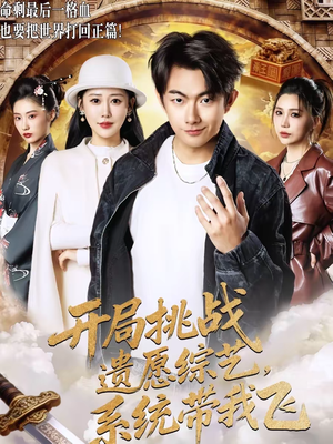 开局挑战遗愿综艺，系统带我飞（70集）全集免费