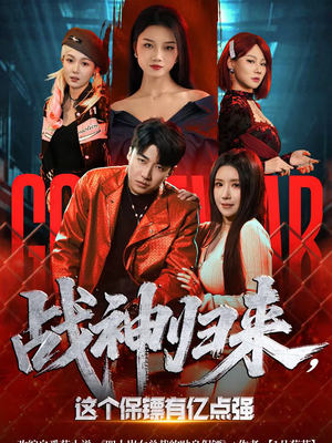 战神归来，这个保镖有亿点强（80集）短剧推荐来了