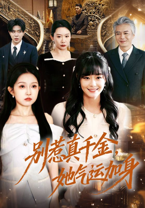别惹真千金，她气运加身（70集）免费短剧推荐