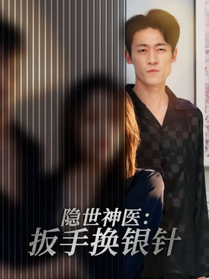 隐世神医：扳手换银针（30集）推荐好短剧