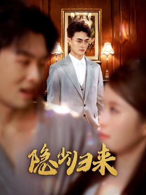 隐少归来（45集）甜宠短剧推荐