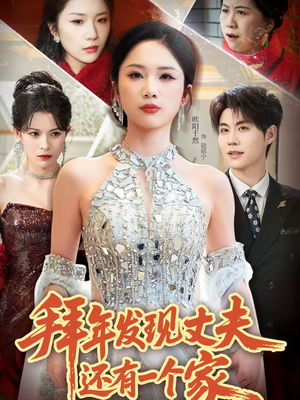 拜年发现丈夫还有一个家（60集）短视频追剧推荐
