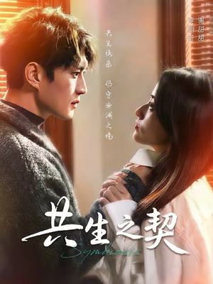 共生之契（67集）爆款短剧推荐