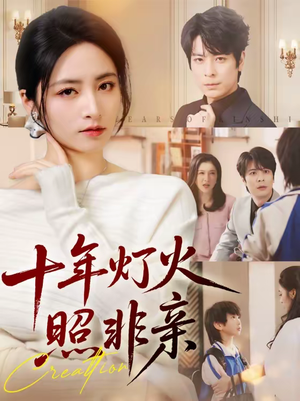 十年灯火照非亲（70替）最新上映的短剧