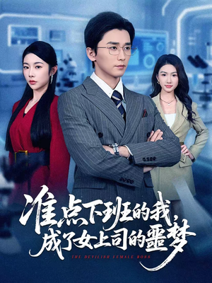 准点下班的我，成了女上司的噩梦（60集）独家资源免费看